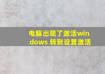 电脑出现了激活windows 转到设置激活